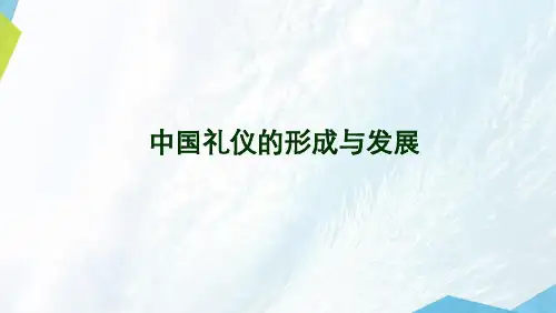 中国礼仪的形成与发展
