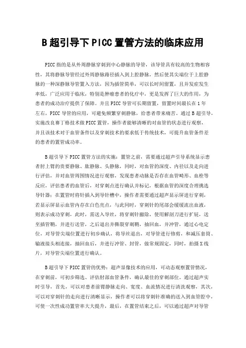 B超引导下PICC置管方法的临床应用