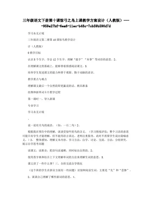 三年级语文下册第十课惊弓之鸟上课教学方案设计(人教版)