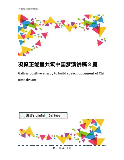 凝聚正能量共筑中国梦演讲稿3篇