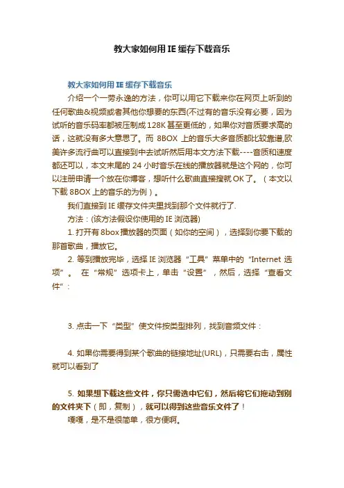 教大家如何用IE缓存下载音乐