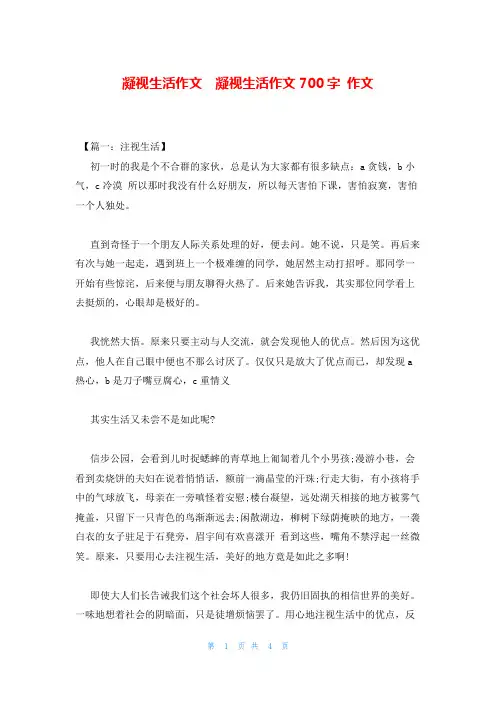 凝视生活作文  凝视生活作文700字 作文