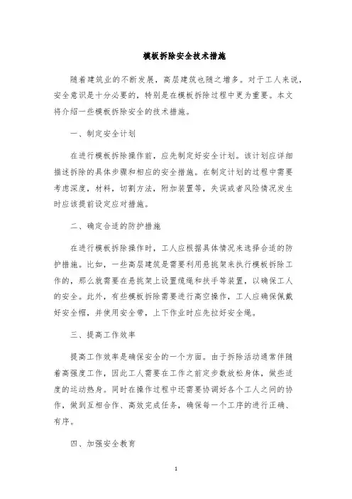 模板拆除安全技术措施