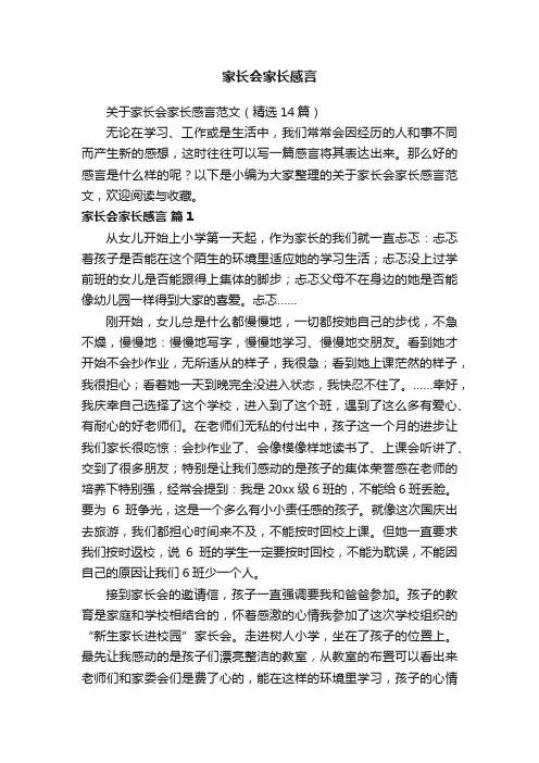 关于家长会家长感言范文（精选14篇）