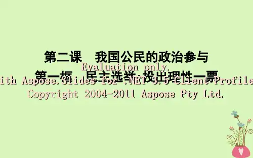 高中政治 第一单元 公民的政治生活 第二课 我国公民的政治参与 第一框 民主选举投出理性一票课件 新人教版