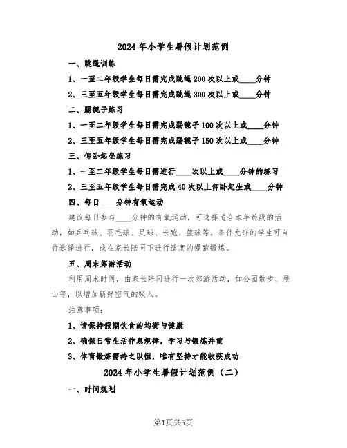 2024年小学生暑假计划范例（3篇）