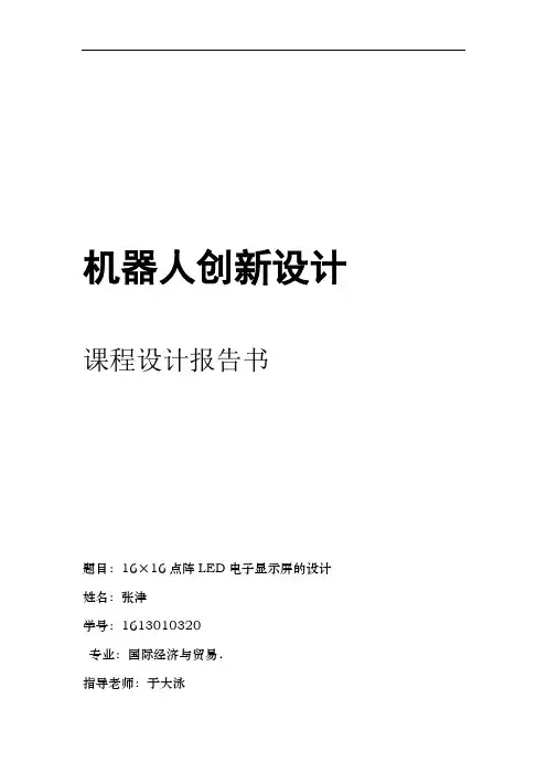 题目16×16点阵LED电子显示屏的设计