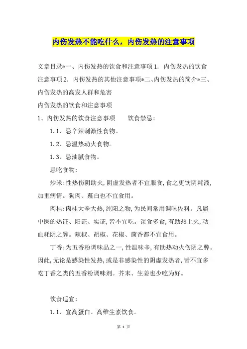 内伤发热不能吃什么,内伤发热的注意事项