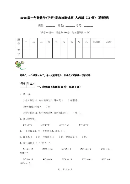 2018版一年级数学(下册)期末检测试题 人教版(II卷)(附解析)