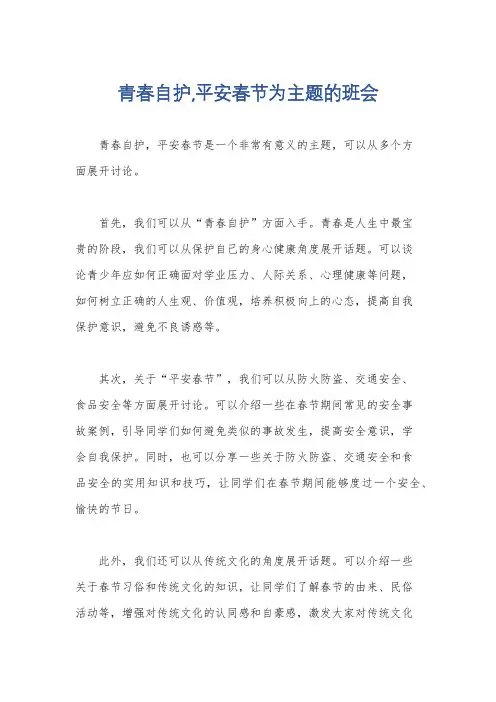青春自护,平安春节为主题的班会
