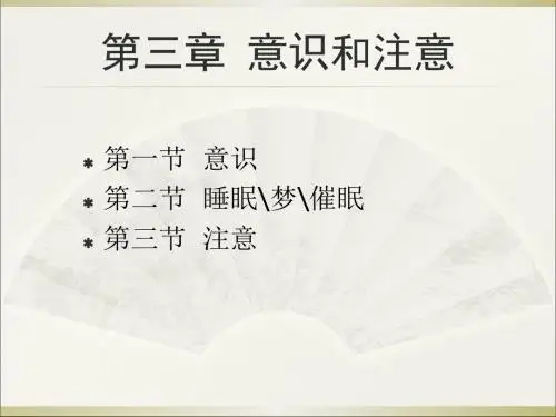 心理学基础第三章 意识和注意 ppt课件