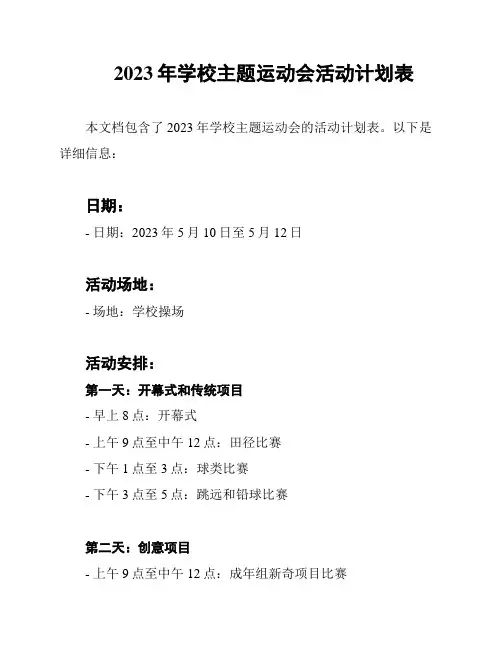 2023年学校主题运动会活动计划表