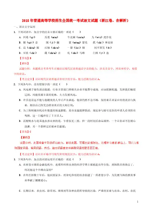 一般高等学校招生全国统一考试语文试题浙江卷含解析