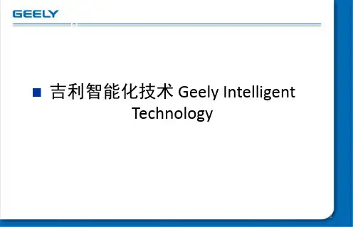 吉利智能化