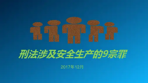 刑法涉及安全生产的9宗罪PPT课件(PPT35页)