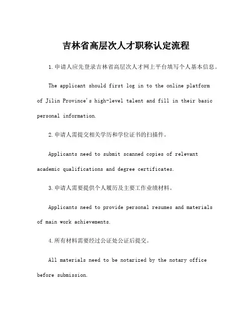 吉林省高层次人才职称认定流程