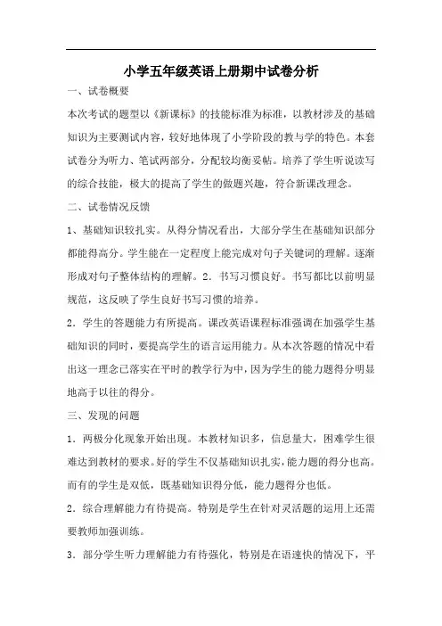 小学五年级英语上册期中试卷分析 2