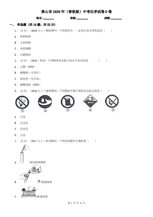 佛山市2020年(春秋版)中考化学试卷D卷(模拟)