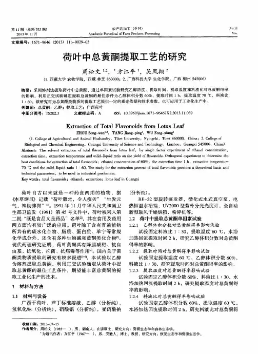 荷叶中总黄酮提取工艺的研究