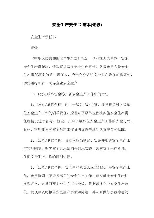 安全生产责任书 范本(逐级)