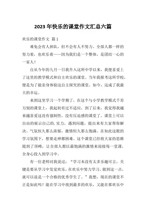 2023年快乐的课堂作文汇总六篇