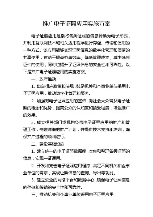 推广电子证照应用实施方案