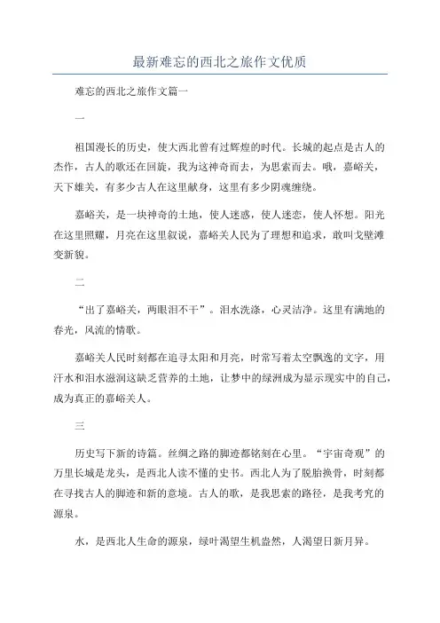 最新难忘的西北之旅作文优质