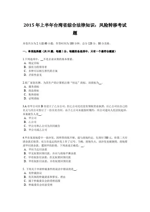 2015年上半年台湾省综合法律知识：风险转移考试题