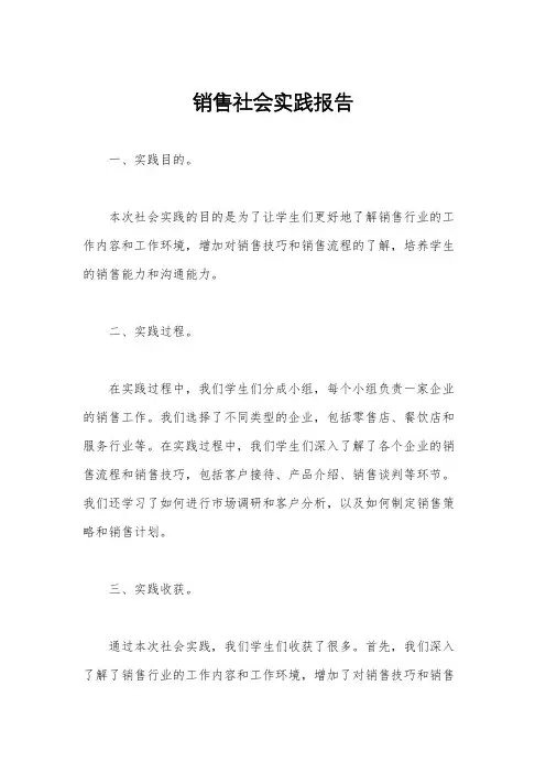 销售社会实践报告