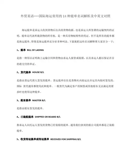 外贸英语---国际海运常用的14种提单名词解析及中英文对照