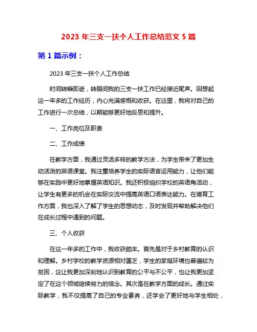 2023年三支一扶个人工作总结范文5篇