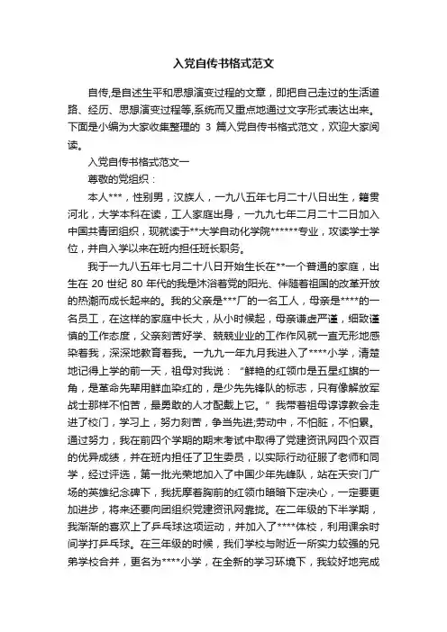 入党自传书格式范文