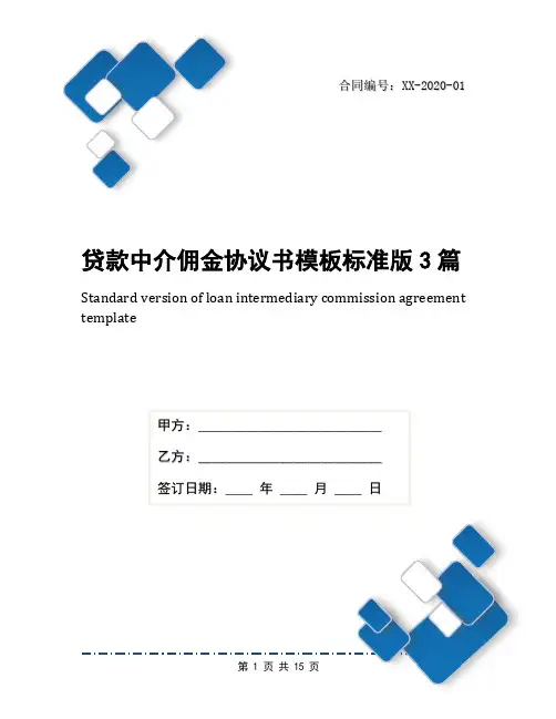 贷款中介佣金协议书模板标准版3篇
