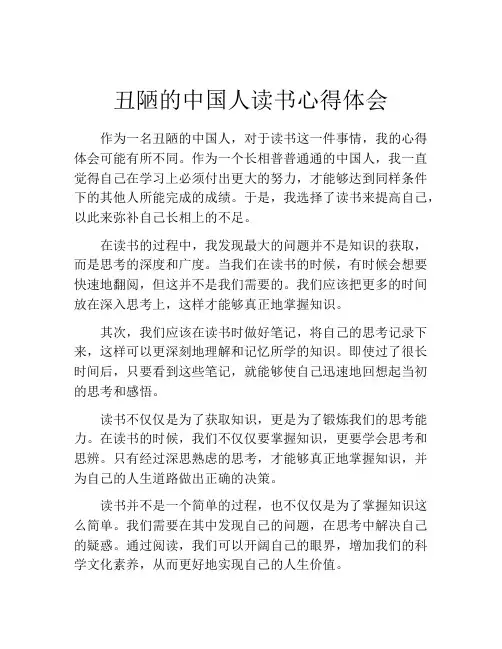 丑陋的中国人读书心得体会