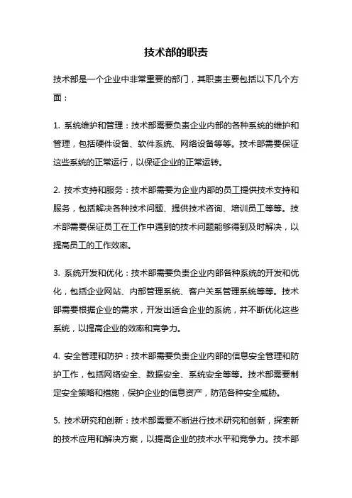 技术部的职责
