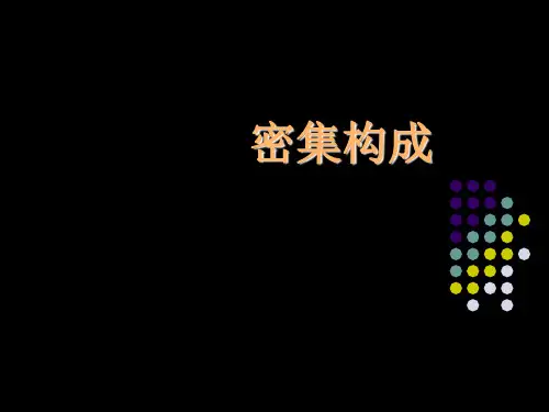 平面构成--密集构成