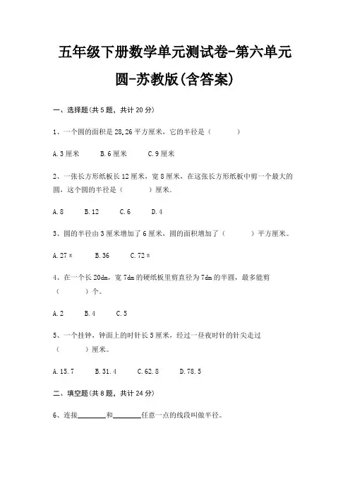五年级下册数学单元测试卷-第六单元 圆-苏教版(含答案)