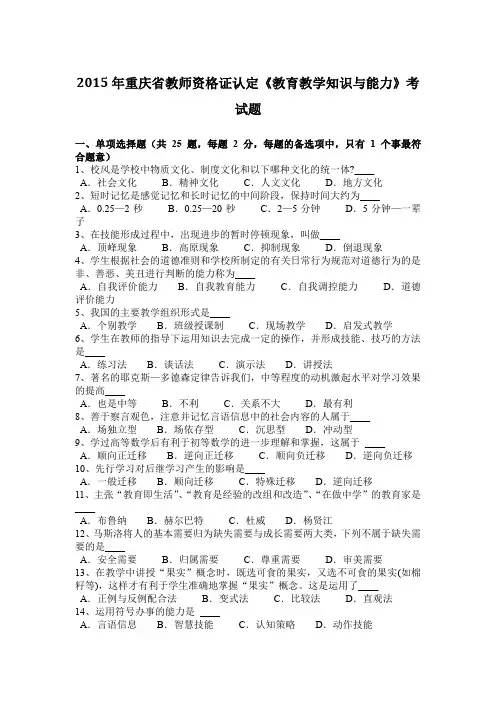 2015年重庆省教师资格证认定《教育教学知识与能力》考试题