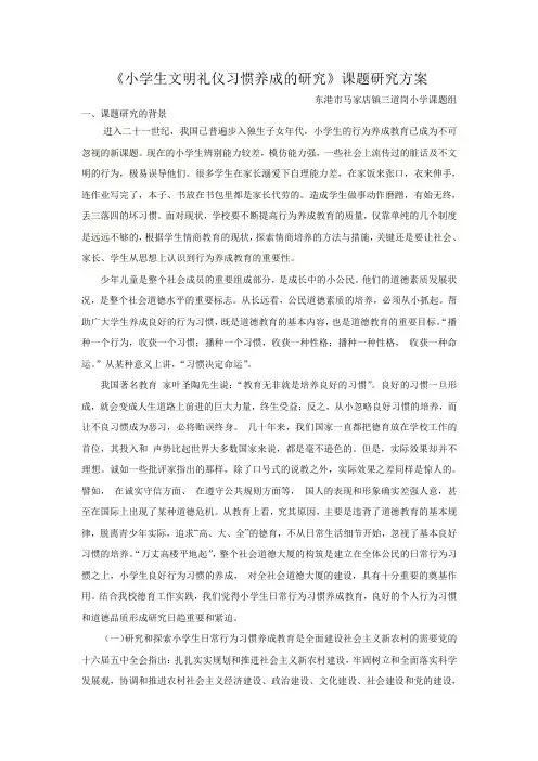 开题报告：小学生文明礼仪习惯养成的研究