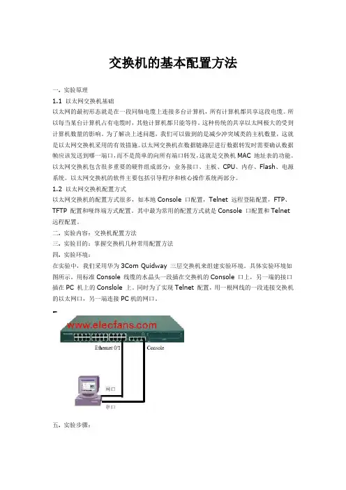 交换机的基本配置方法