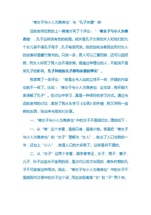 “唯女子与小人为难养也”与“孔子休妻”辩