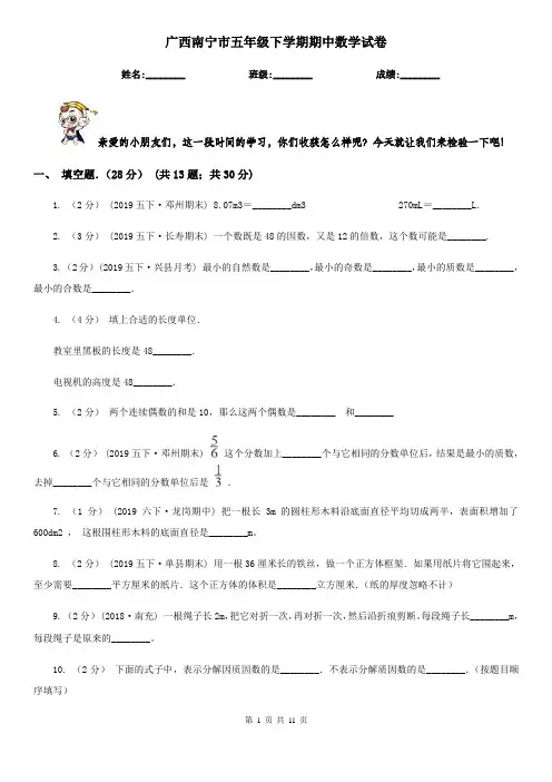 广西南宁市五年级下学期期中数学试卷