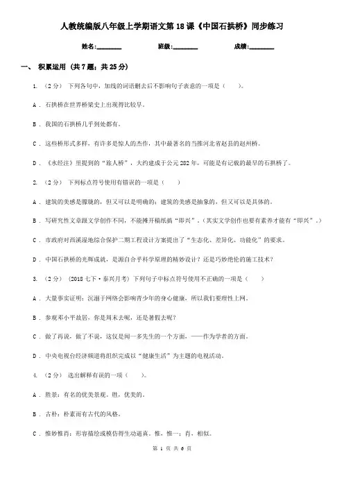 人教统编版八年级上学期语文第18课《中国石拱桥》同步练习