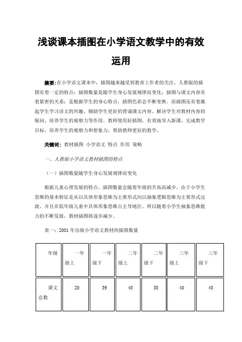 浅谈课本插图在小学语文教学中的有效运用