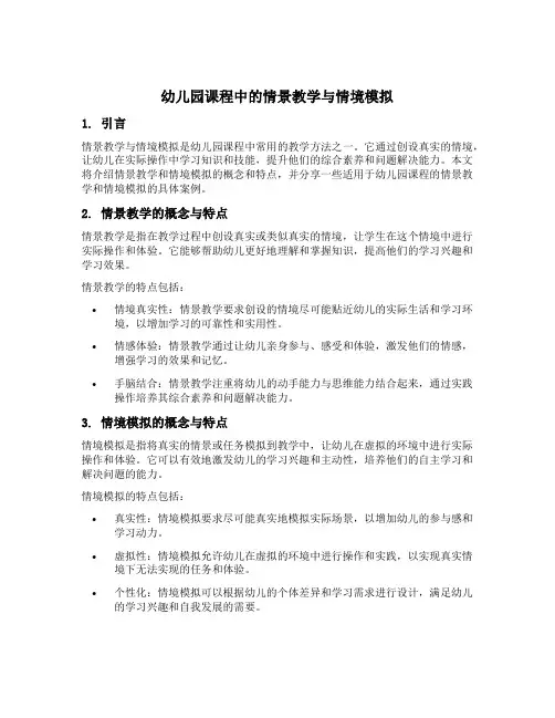 幼儿园课程中的情景教学与情境模拟