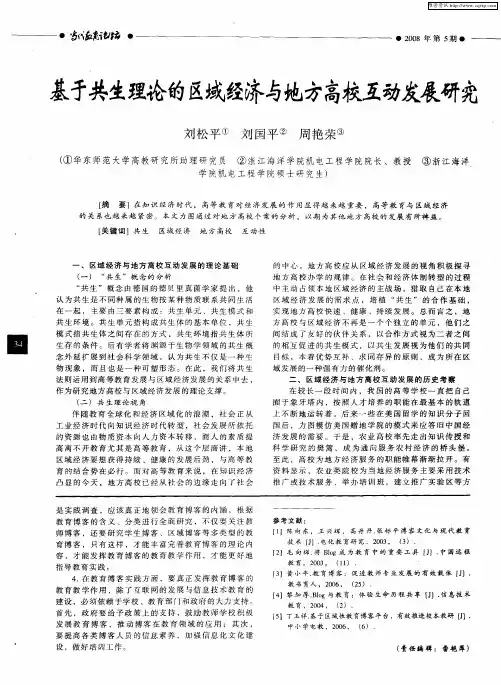 基于共生理论的区域经济与地方高校互动发展研究