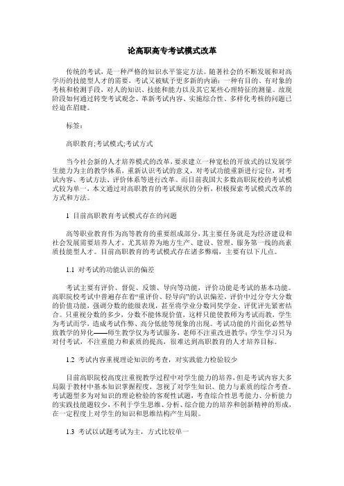 论高职高专考试模式改革