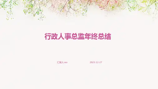 行政人事总监年终总结PPT课件