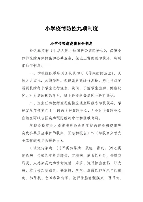 小学疫情防控九项制度