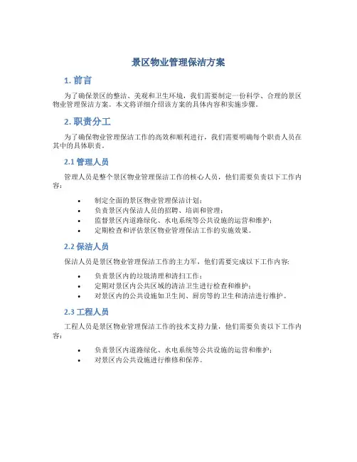 景区物业管理保洁方案